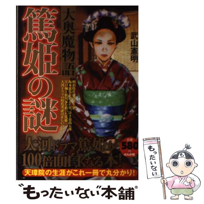 【中古】 篤姫の謎大奥魔物語 大河ドラマ篤姫が100倍おもしろくなる本 / 武山 憲明 / ぶんか社 単行本 【メール便送料無料】【あす楽対応】