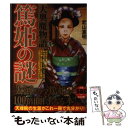 【中古】 篤姫の謎大奥魔物語 大河ドラマ篤姫が100倍おもしろくなる本 / 武山 憲明 / ぶんか社 単行本 【メール便送料無料】【あす楽対応】