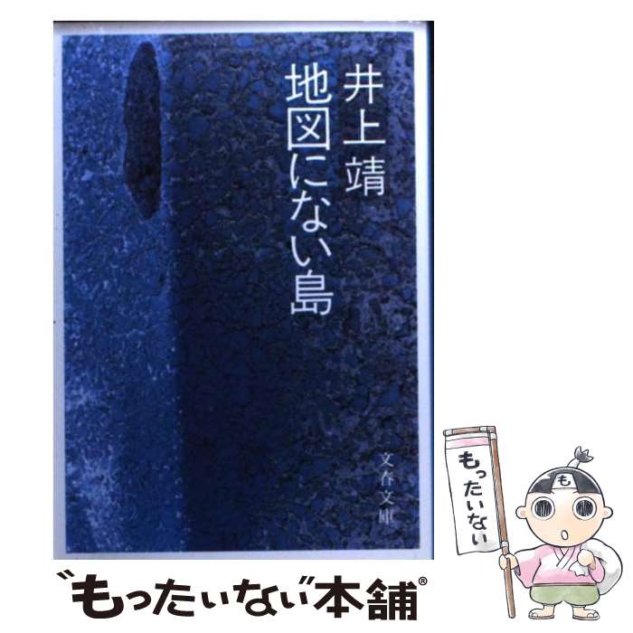 【中古】 地図にない島 / 井上 靖 / 文藝春秋 [文庫]【メール便送料無料】【最短翌日配達対応】