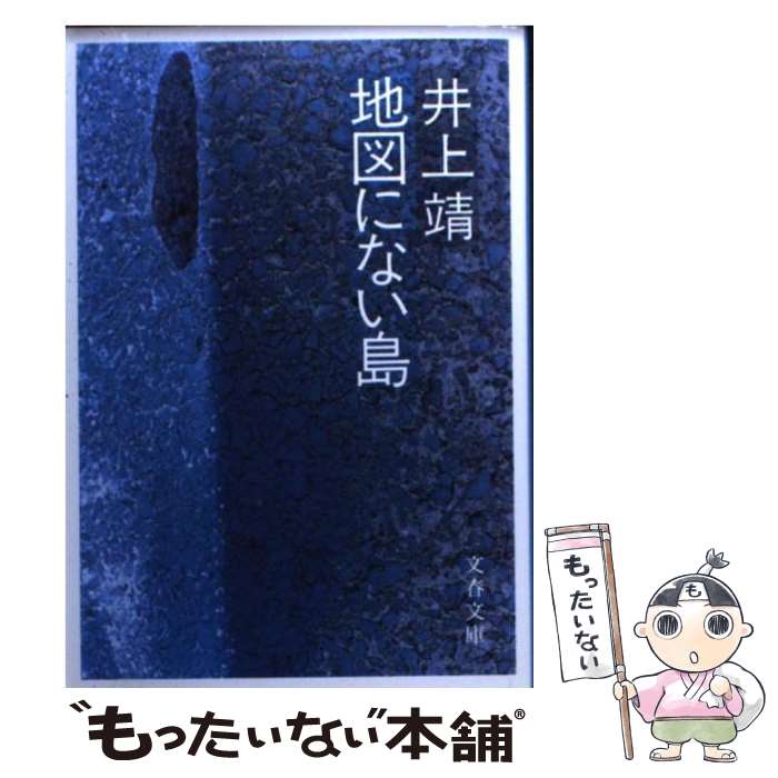 【中古】 地図にない島 / 井上 靖 / 文藝春秋 [文庫]【メール便送料無料】【あす楽対応】