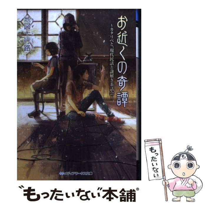 【中古】 お近くの奇譚 カタリベと、現代民話と謎解き茶話会 / 地図十行路 / KADOKAWA/アスキー・メデ..