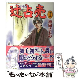 【中古】 辻占売 13 / 池田 さとみ / ぶんか社 [コミック]【メール便送料無料】【あす楽対応】