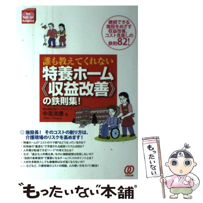  誰も教えてくれない特養ホーム《収益改善》の鉄則集！ 継続できる施設をめざす収益改善、コスト見直しの鉄則 / 中尾 浩康 / ぱる出 