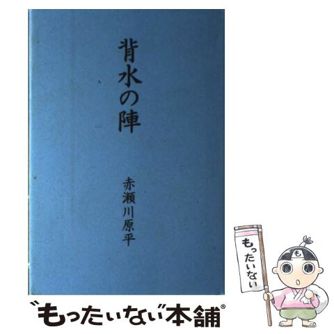 【中古】 背水の陣 / 赤瀬川 原平 / 日経BP [単行本]【メール便送料無料】【あす楽対応】