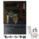 【中古】 狐狸庵歴史の夜話 / 遠藤 周作 / 牧羊社 [単行本]【メール便送料無料】【あす楽対応】