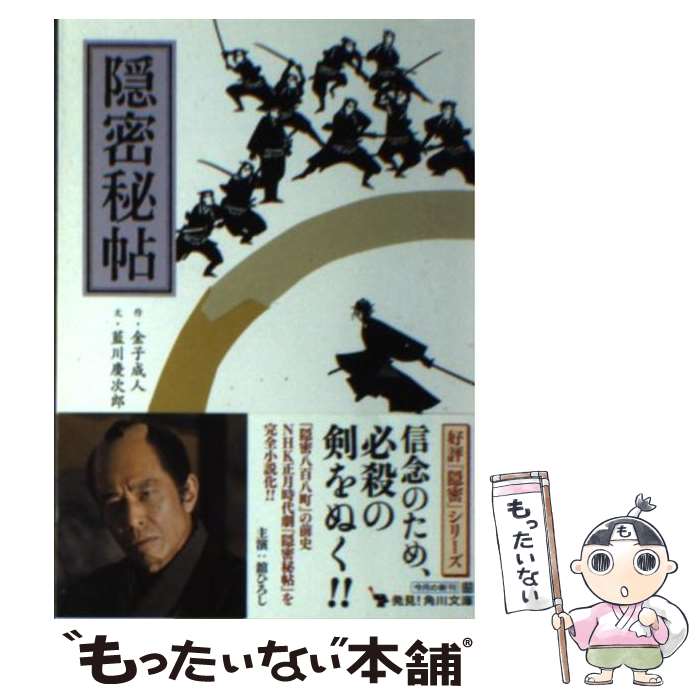 【中古】 隠密秘帖 / 藍川　慶次郎 / 角川書店(角川グループパブリッシング) [文庫]【メール便送料無料】【あす楽対応】