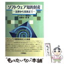 【中古】 ソフトウェア知的財産 法