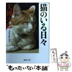 【中古】 猫のいる日々 新装版 / 大佛次郎 / 徳間書店 [文庫]【メール便送料無料】【あす楽対応】