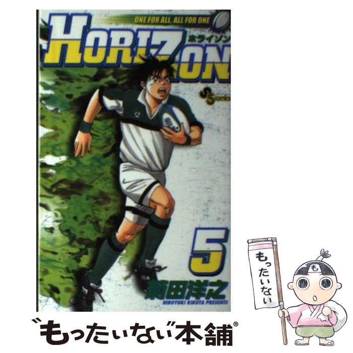 【中古】 Horizon（5） / 菊田 洋之 / �