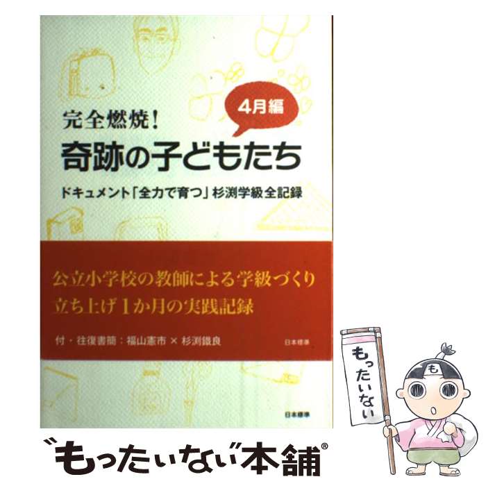 【中古】 完全燃焼！奇跡の子どもたち ドキュメント「全力で育つ」杉渕学級全記録 4月編 / 杉淵 鉄良 /..