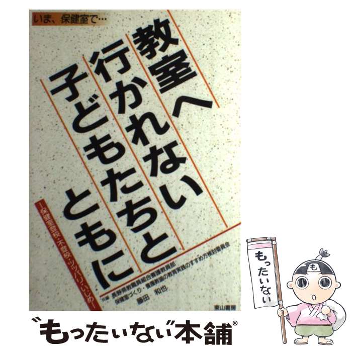 【中古】 教室へ行かれない子どもたちとともに 保健室登校・不登校・ツッパリ・いじめ / 長野県教職員組合養護教員部保健室づくり 藤田 / [単行本]【メール便送料無料】【あす楽対応】