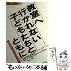 【中古】 教室へ行かれない子どもたちとともに 保健室登校・不登校・ツッパリ・いじめ / 長野県教職員組合養護教員部保健室づくり, 藤田 / [単行本]【メール便送料無料】【あす楽対応】