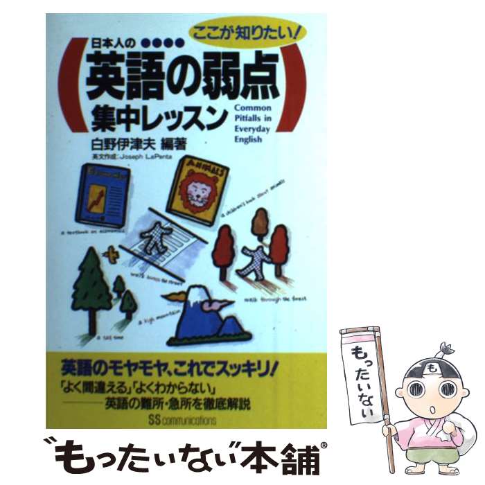 English - 【中古】 日本人の英語の弱点集中レッスン / 白野 伊津夫 / KADOKAWA(角川マガジンズ) [単行本]【メール便送料無料】【最短翌日配達対応】