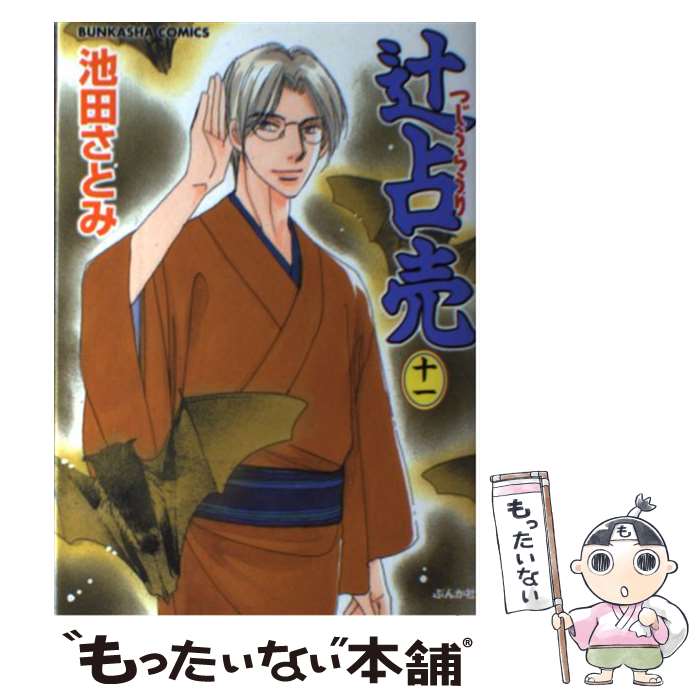 【中古】 辻占売（11） / 池田 さとみ / ぶんか社 [コミック]【メール便送料無料】【最短翌日配達対応】