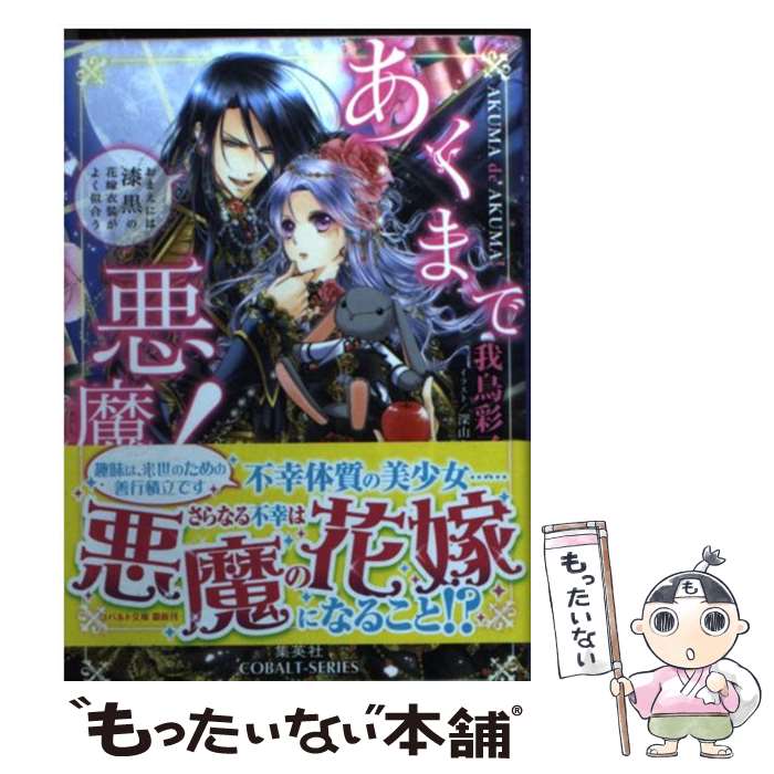 【中古】 あくまで悪魔！ おまえには漆黒の花嫁衣装がよく似合う / 我鳥 彩子, 深山 キリ / 集英社 [文庫]【メール便送料無料】【あす楽対応】