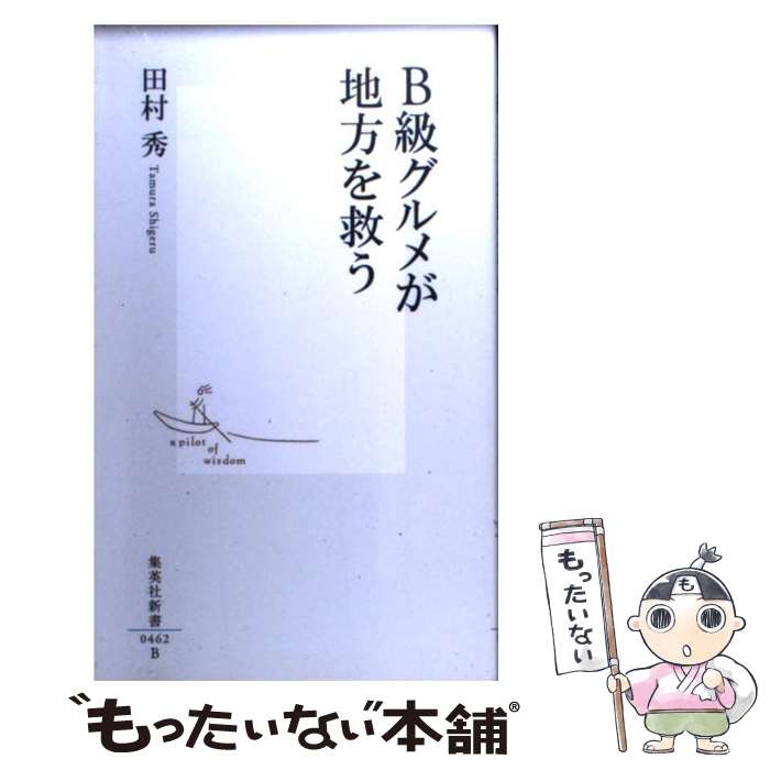 【中古】 B級グルメが地方を救う / 田村 秀 / 集英社 [新書]【メール便送料無料】【あす楽対応】