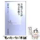 著者：田村 秀出版社：集英社サイズ：新書ISBN-10：4087204626ISBN-13：9784087204629■こちらの商品もオススメです ● 地域再生の条件 / 本間 義人 / 岩波書店 [新書] ● 自治体崩壊 / 田村秀 / イースト・プレス [新書] ● 地方都市の持続可能性 「東京ひとり勝ち」を超えて / 田村 秀 / 筑摩書房 [新書] ■通常24時間以内に出荷可能です。※繁忙期やセール等、ご注文数が多い日につきましては　発送まで48時間かかる場合があります。あらかじめご了承ください。 ■メール便は、1冊から送料無料です。※宅配便の場合、2,500円以上送料無料です。※あす楽ご希望の方は、宅配便をご選択下さい。※「代引き」ご希望の方は宅配便をご選択下さい。※配送番号付きのゆうパケットをご希望の場合は、追跡可能メール便（送料210円）をご選択ください。■ただいま、オリジナルカレンダーをプレゼントしております。■お急ぎの方は「もったいない本舗　お急ぎ便店」をご利用ください。最短翌日配送、手数料298円から■まとめ買いの方は「もったいない本舗　おまとめ店」がお買い得です。■中古品ではございますが、良好なコンディションです。決済は、クレジットカード、代引き等、各種決済方法がご利用可能です。■万が一品質に不備が有った場合は、返金対応。■クリーニング済み。■商品画像に「帯」が付いているものがありますが、中古品のため、実際の商品には付いていない場合がございます。■商品状態の表記につきまして・非常に良い：　　使用されてはいますが、　　非常にきれいな状態です。　　書き込みや線引きはありません。・良い：　　比較的綺麗な状態の商品です。　　ページやカバーに欠品はありません。　　文章を読むのに支障はありません。・可：　　文章が問題なく読める状態の商品です。　　マーカーやペンで書込があることがあります。　　商品の痛みがある場合があります。