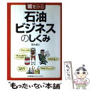  絵でみる石油ビジネスのしくみ / 茂木 源人 / 日本能率協会マネジメントセンター 