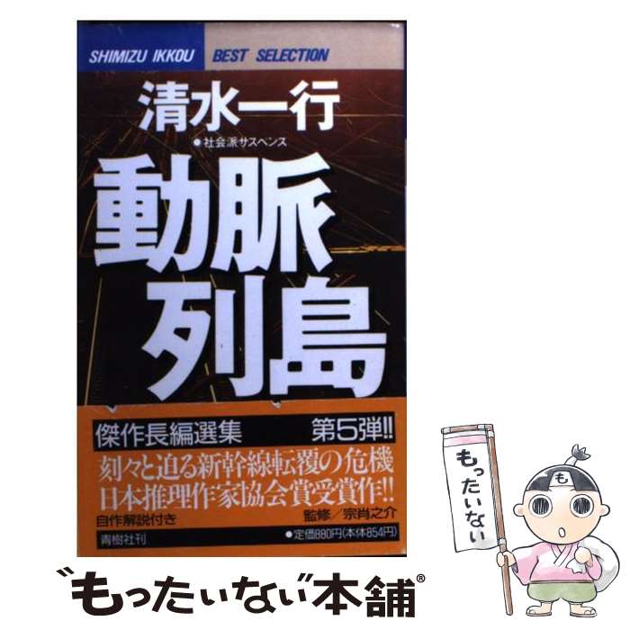 【中古】 動脈列島 社会派サスペンス / 清水 一行 / 青樹社 [新書]【メール便送料無料】【最短翌日配達対応】