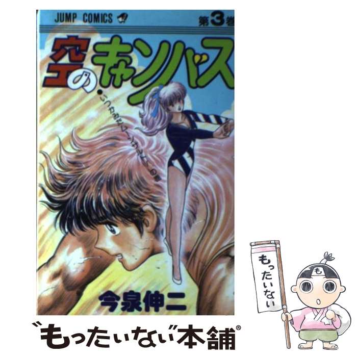 【中古】 空のキャンバス 3 / 今泉 伸二 / 集英社 [新書]【メール便送料無料】【あす楽対応】