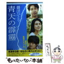 【中古】 青天の霹靂 / 劇団ひとり / 幻冬舎 [文庫]【メール便送料無料】【あす楽対応】