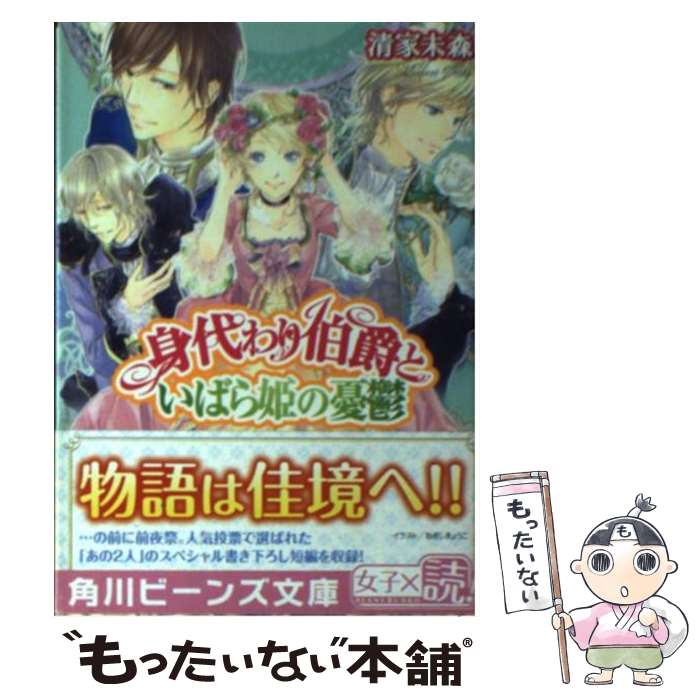  身代わり伯爵といばら姫の憂鬱 / 清家 未森, ねぎし きょうこ / KADOKAWA/角川書店 