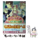 【中古】 身代わり伯爵といばら姫の憂鬱 / 清家 未森, ねぎし きょうこ / KADOKAWA/角川書店 文庫 【メール便送料無料】【あす楽対応】