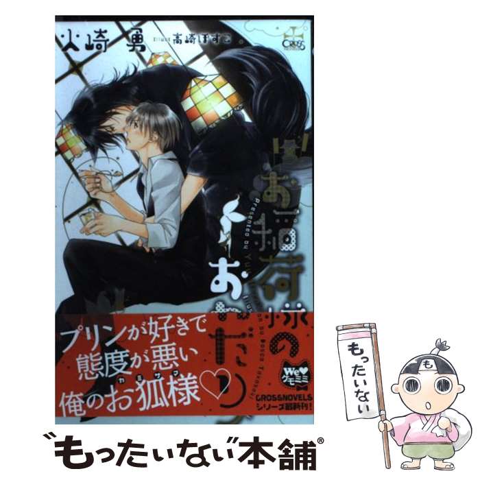 【中古】 お稲荷様のおねだり / 火崎勇, 高崎ぼすこ / 