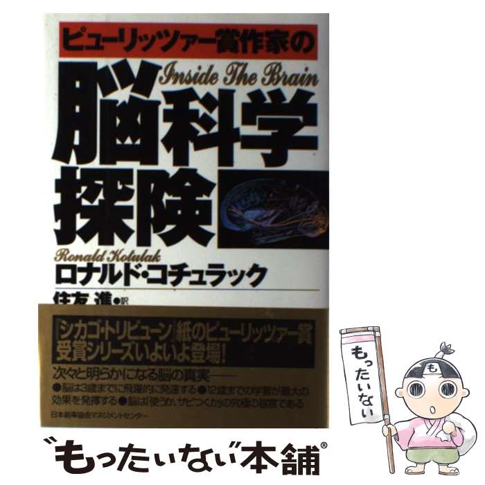 【中古】 ピューリッツァー賞作家の脳科学探険 / ロナルド コチュラック, Ronald Kotulak, 住友 進 / 日本能率協会マネジメントセンター [単行本]【メール便送料無料】【あす楽対応】