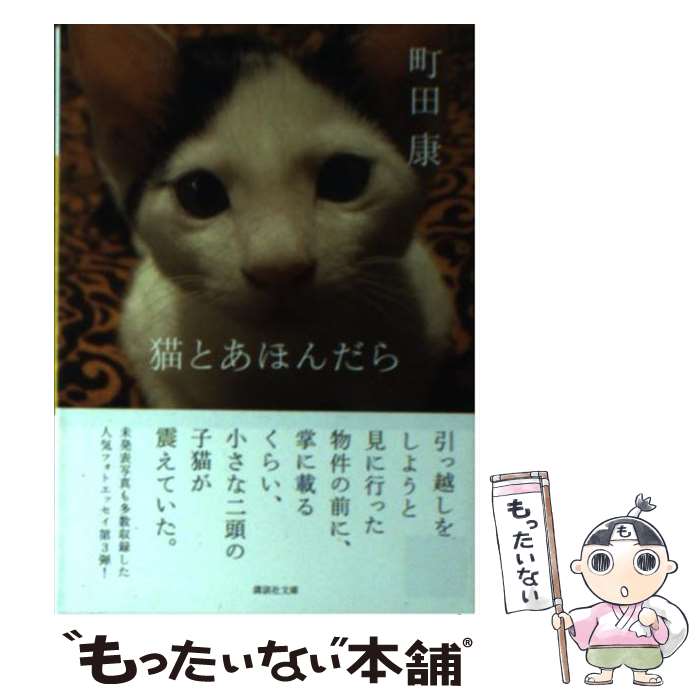 【中古】 猫とあほんだら / 町田 康 / 講談社 [文庫]