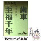 【中古】 歯車／至福千年 堀田善衞作品集 / 堀田 善衞, 川西 政明 / 講談社 [文庫]【メール便送料無料】【あす楽対応】