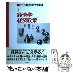 【中古】 経済学・経済政策 / 伊藤 正昭 / 評言社 [単行本]【メール便送料無料】【あす楽対応】