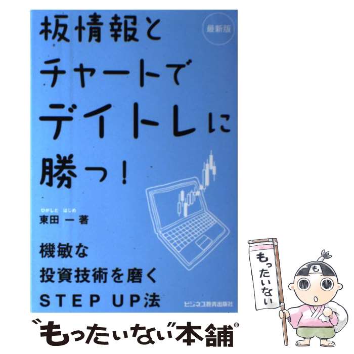 【中古】 板情報とチャートでデイトレに勝つ！ 最新版 / 東田 一 / ビジネス教育出版社 [単行本]【メール便送料無料】【最短翌日配達対応】