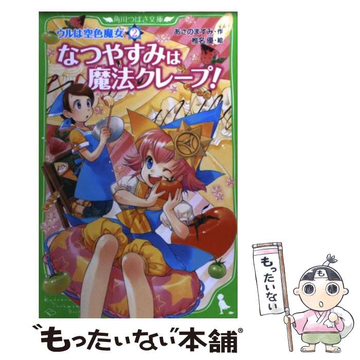 【中古】 なつやすみは魔法クレープ！ ウルは空色魔女2 / あさの ますみ, 椎名 優 / 角川書店(角川グループパブリッシング) [単行本]【メール便送料無料】【最短翌日配達対応】