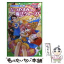  なつやすみは魔法クレープ！ ウルは空色魔女2 / あさの ますみ, 椎名 優 / 角川書店(角川グループパブリッシング) 