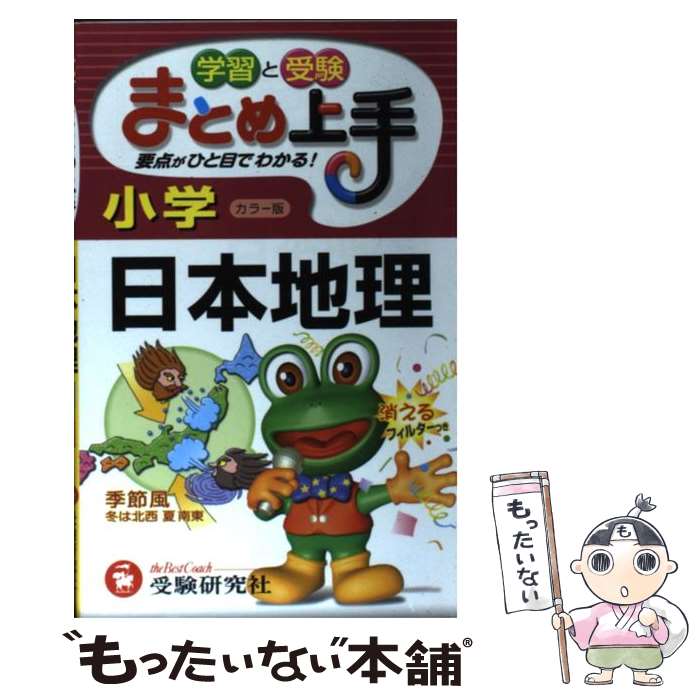 【中古】 小学まとめ上手　日本地理 / 増進堂・受験研究社 / 増進堂・受験研究社 [ペーパーバック]【メ..