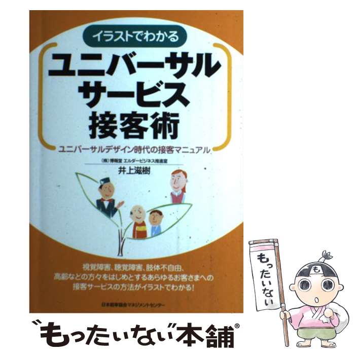 Commerce - 【中古】 イラストでわかるユニバーサルサービス接客術 / 井上 滋樹 / 日本能率協会マネジメントセンター [単行本]【メール便送料無料】【最短翌日配達対応】