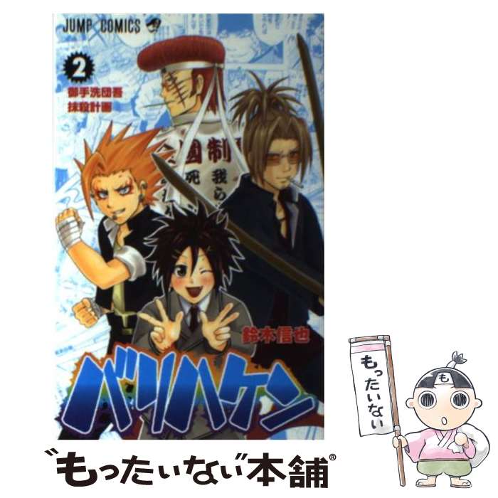 【中古】 バリハケン 2 / 鈴木 信也 / 集英社 [コミック]【メール便送料無料】【あす楽対応】