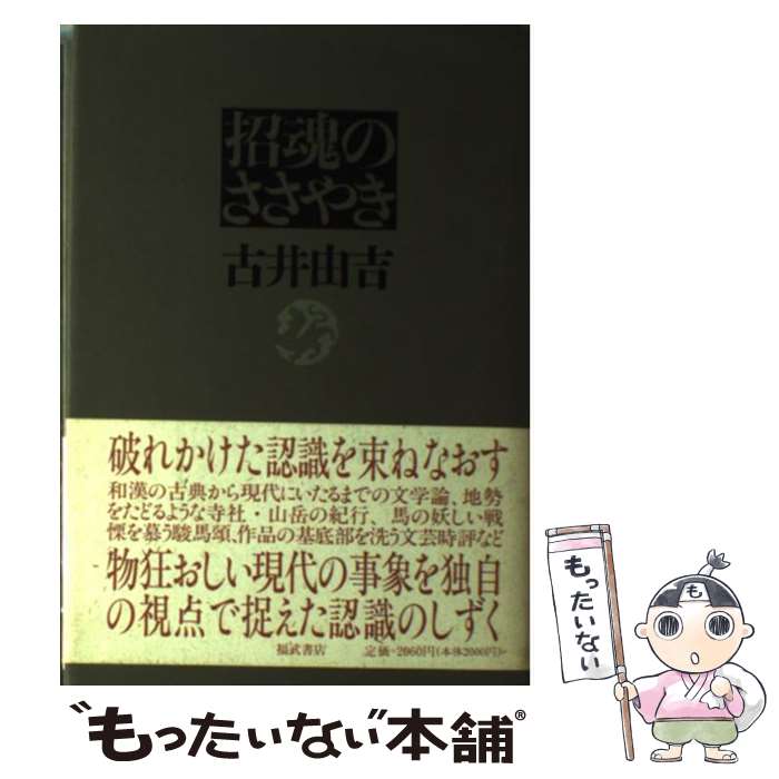 【中古】 招魂のささやき / 古井 由吉 / ベネッセコーポレーション [ハードカバー]【メール便送料無料】【最短翌日配達対応】