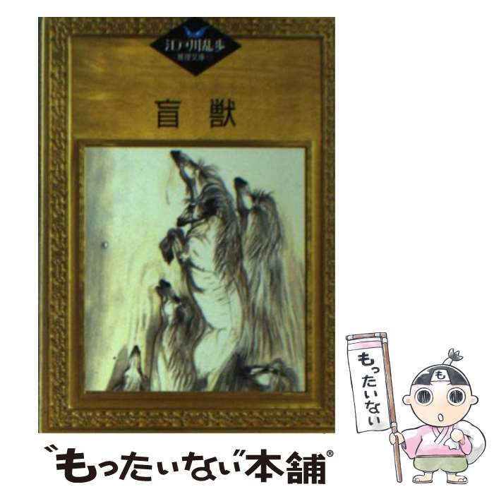 【中古】 盲獣 / 江戸川 乱歩, 平井 隆太郎, 中島 河太郎 / 講談社 [文庫]【メール便送料無料】【あす楽対応】