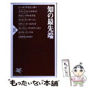  知の最先端 / カズオ・イシグロ, ダロン・アセモグル, & 6 その他, 大野 和基インタビュー・編 / PHP研究所 