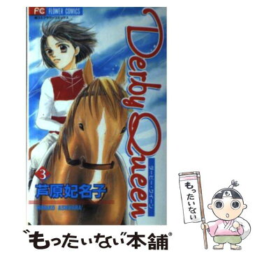 【中古】 Derby　queen 3 / 芦原 妃名子 / 小学館 [コミック]【メール便送料無料】