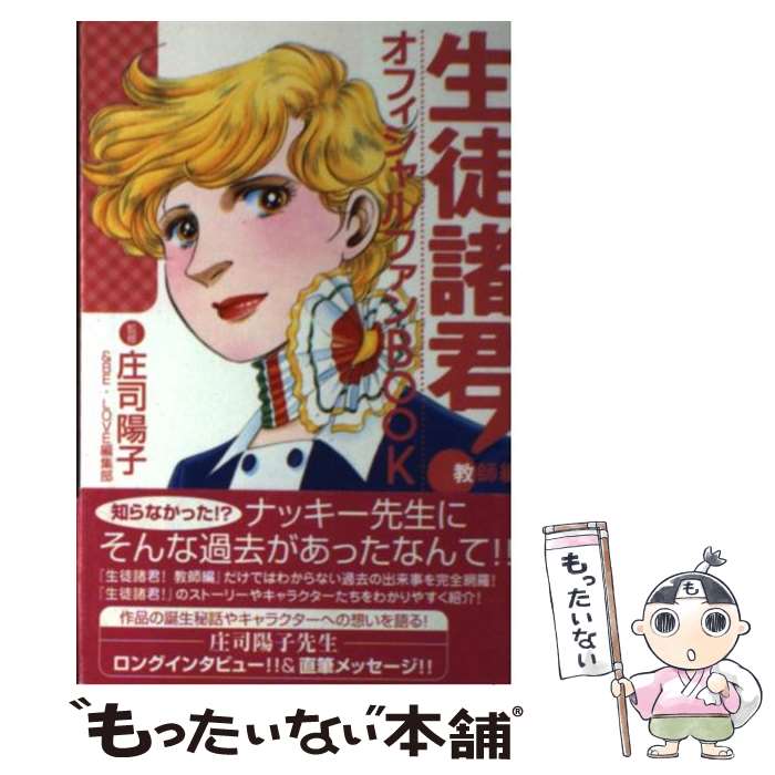 【中古】 生徒諸君！教師編オフィシャルファンbook / 庄司 陽子, BE・LOVE編集部 / 講談社 [コミック]【メール便送料無料】【あす楽対応】