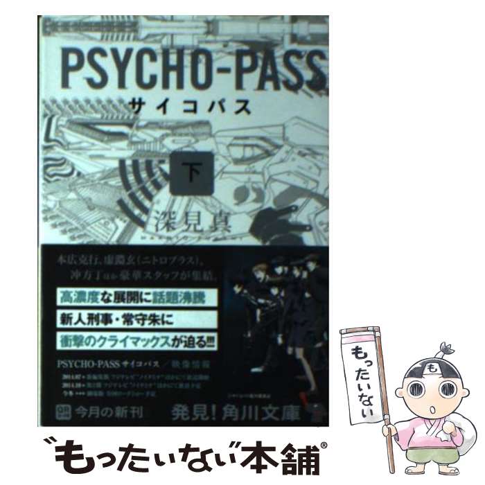  PSYCHOーPASS 下 / 深見 真 / KADOKAWA/角川書店 