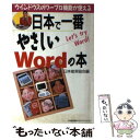  日本で一番やさしいWordの本 ウインドウズのワープロ機能が使える / 日本能率協会 / 日本能率協会マネジメントセンター 