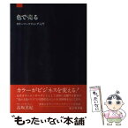 【中古】 色で売る カラーマーケティング入門 / 高坂 美紀 / ビジネス社 [単行本]【メール便送料無料】【あす楽対応】