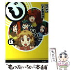 【中古】 じょしらく 5 / ヤス / 講談社 [コミック]【メール便送料無料】【あす楽対応】