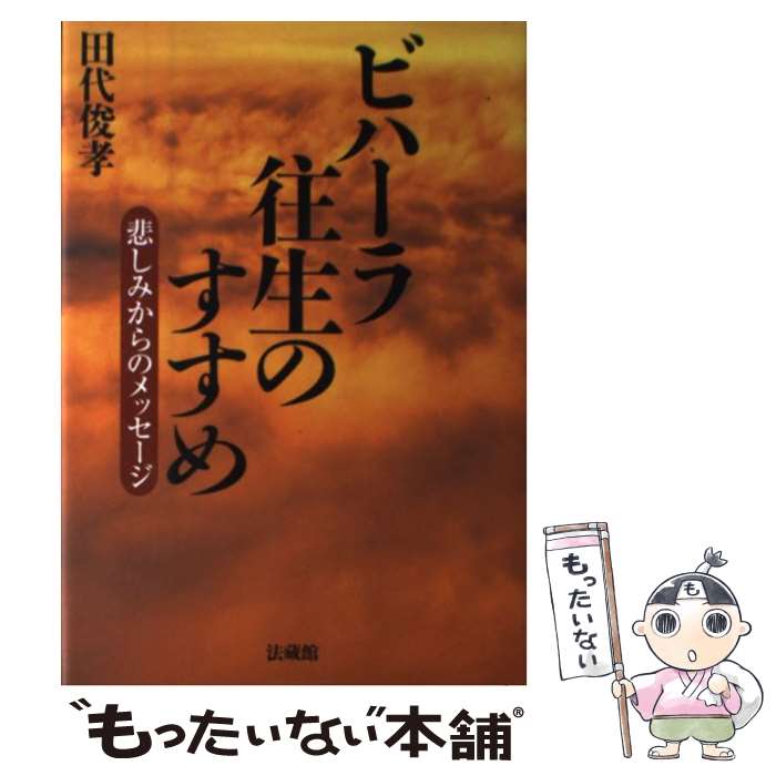 【中古】 ビハーラ往生のすすめ / 田代 俊孝 / 法蔵館 [単行本]【メール便送料無料】【最短翌日配達対応】