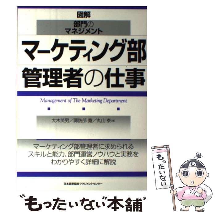 【中古】 マーケティング部管理者の仕事 / 大木 英男 