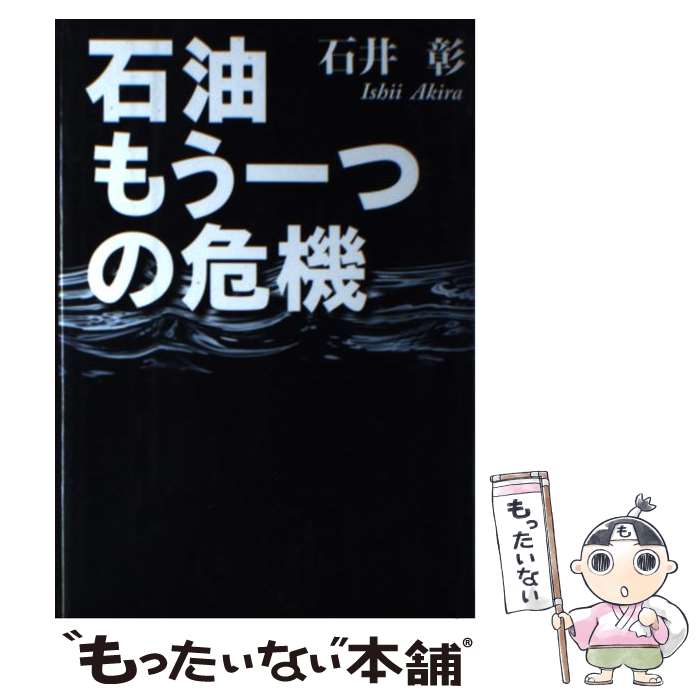 著者：石井 彰出版社：日経BPサイズ：単行本ISBN-10：4822246027ISBN-13：9784822246020■こちらの商品もオススメです ● 世界を動かす石油戦略 / 石井 彰, 藤 和彦 / 筑摩書房 [新書] ■通常24時...